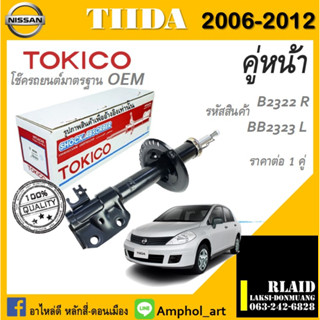 โช๊คอัพคู่หน้า Tokico โช๊คอัพ nissan tiida c11,sc11 โช๊คอัพนิสสัน ทีด้า ปี 2006-2012 ต่อ 1คู่