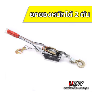 รอกโยกสลิง 2 ตัน รอกสลิงมือโยก รอกยกของ สลิงลากรถ รอกสลิงมือหมุน U.DIY