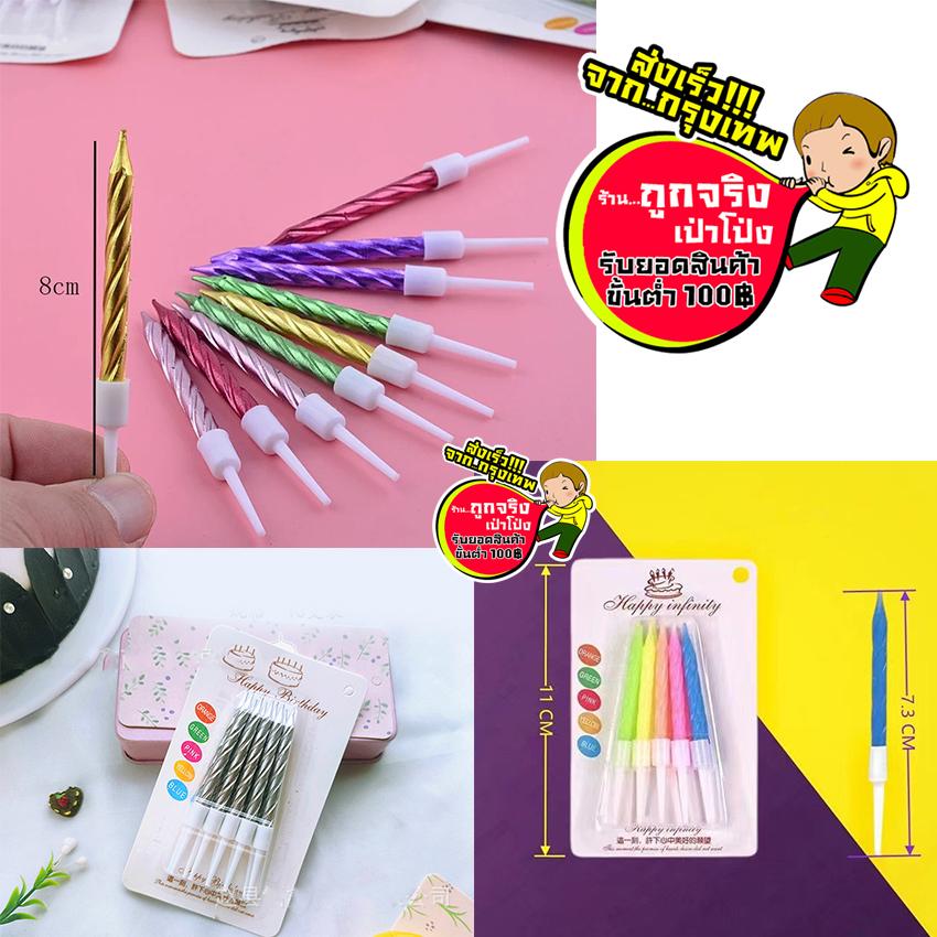 ร้านไทย ส่งจาก กทม. ทุกวัน เทียนวันเกิด เมทาลิค สีสวยสดใส เทียน เทียนสำหรับเค้ก แพ็ค 10 ชิ้น อ่านรายละเอียดก่อนสั่งซื้อ