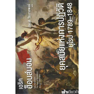 หนังสือยุคสมัยแห่งการปฏิวัติยุโรป 1789-1848 ผู้เขียน:เอริค ฮ็อบส์บอม  สำนักพิมพ์: ฟ้าเดียวกัน #แมวอ้วนชวนอ่าน [พร้อมส่ง]