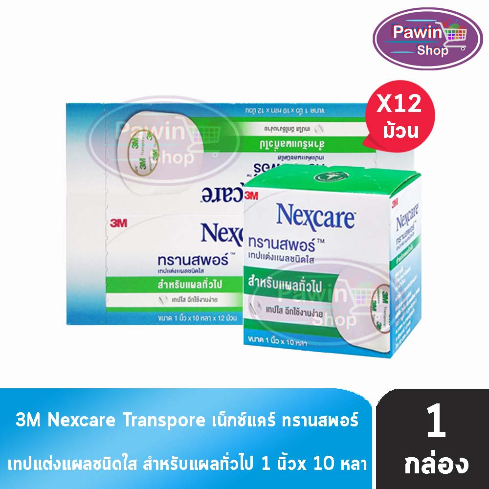 3M Nexcare Transpore เน็กซ์แคร์ ทรานสพอร์ ขนาด 1 นิ้ว x 10หลา [12 ม้วน/1 กล่อง] II 8201 เทปแต่งแผล ชนิดใส เทปปิดแผล