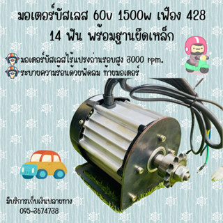 มอเตอร์บัสเลส 60v 1500w เฟือง 428 14 ฟัน พร้อมฐานยึดเหล็ก มอเตอร์ทองแดงแท้ วัตต์ เต็ม