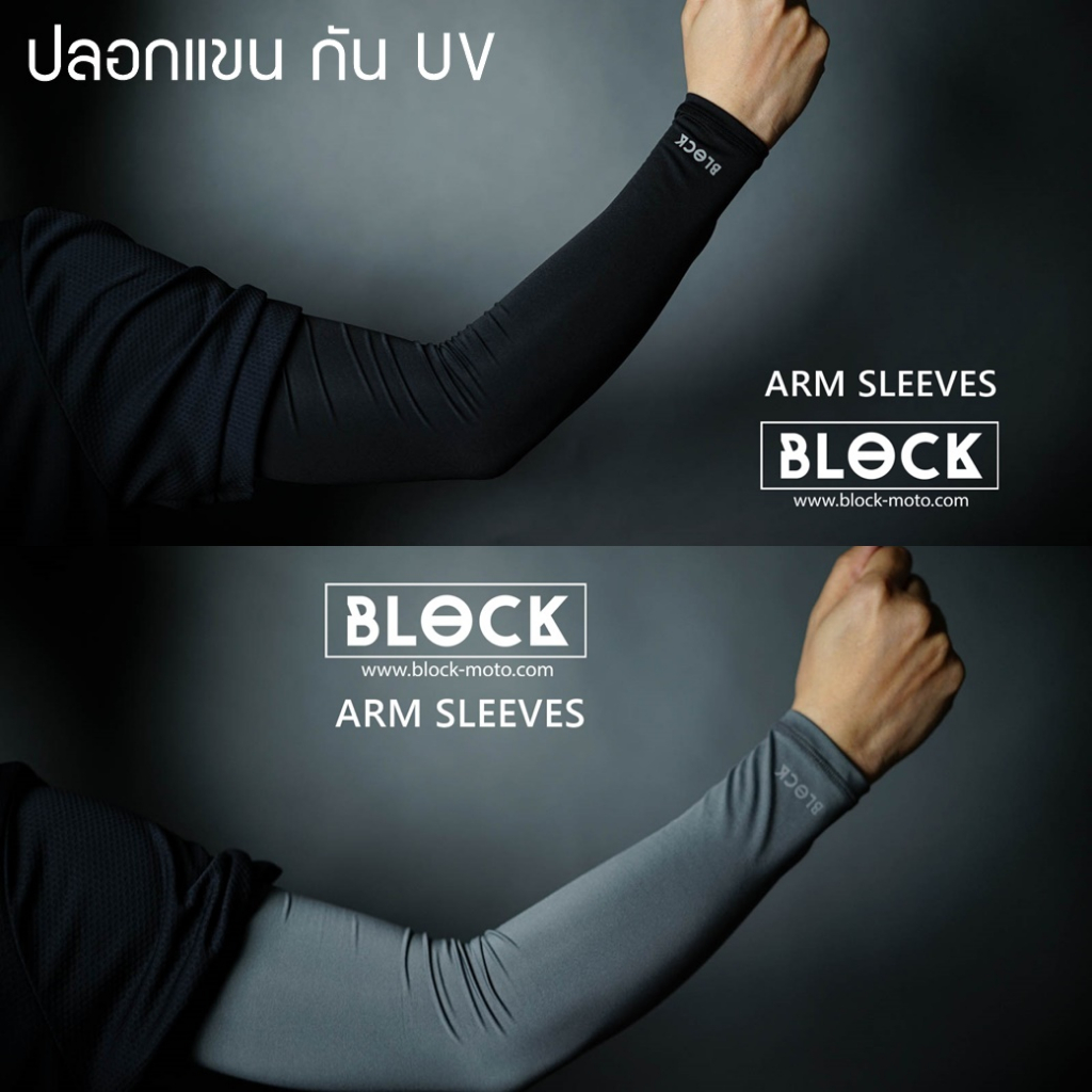 ปลอกแขน กันUV Block กันUV UPF45+ ระบายกาศดีแห้งไว กระชับ ไม่ย้วย