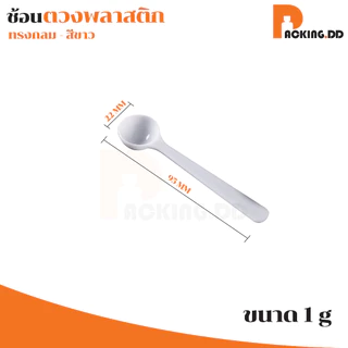 🧴 ถูกที่สุด PACKING.DD🧴XG5 ช้อนตวง ช้อนพลาสติก ขายแยกชิ้น ตวงอาหารเสริม ตวงนมผง ช้อนตวงพลาสติก 1-2-3-5-10-15 กรัม ONEYW