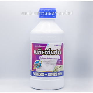 แพ็คซีเฟน 1 ลิตร ไพริพรอกซีเฟน (pyriproxyfen 10% W/V EC) แมลงหวี่ขาว ตัวบินปีกอ่อน เพลี้ยแป้ง เพลี้ยหอย แอ็กเฟน ไพริโกร