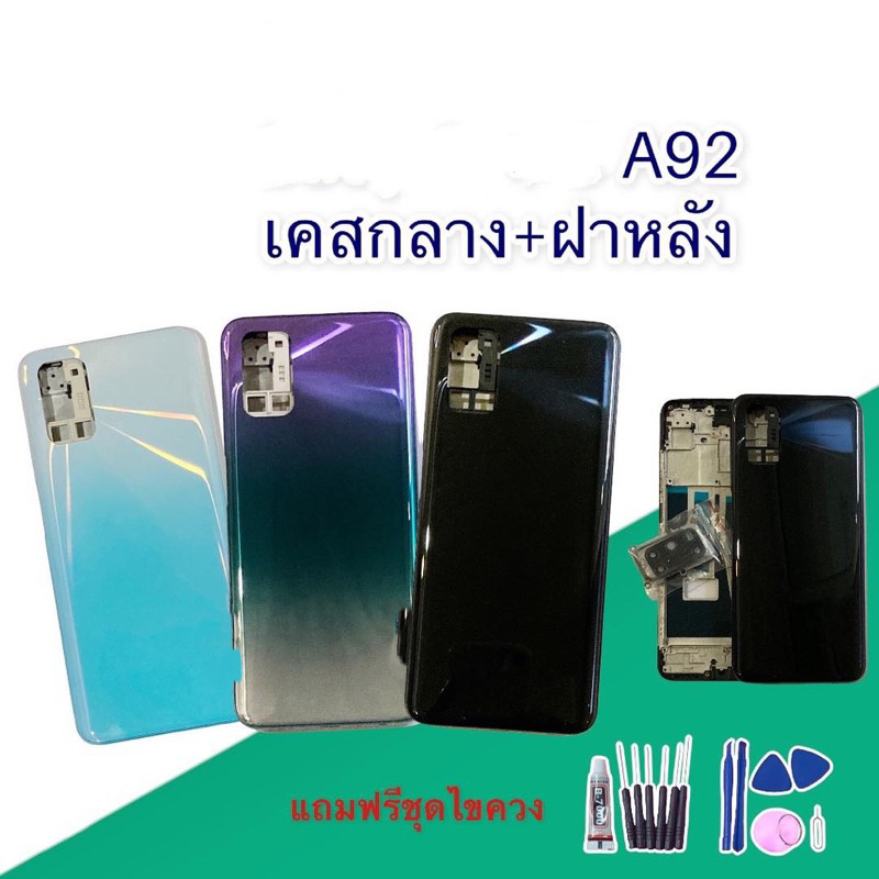 Body A92 (เคสกลาง+ฝาหลัง) ชุดบอดี้ออปโป้ A92 แถมฟรีชุดไขควง+กาว สินค้าพร้อมส่ง จัดส่งทุกวัน