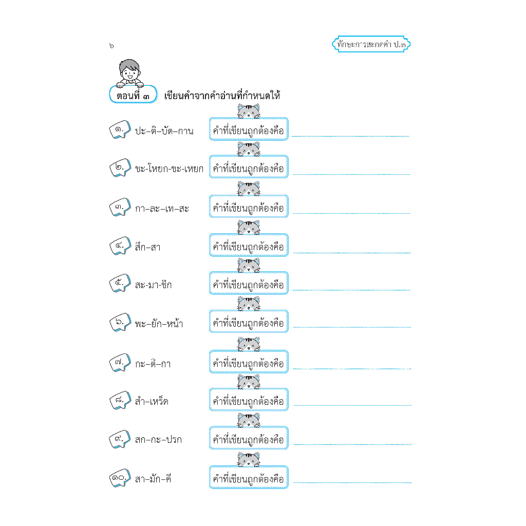 ทักษะการสะกดคำ ป.3 (ฉบับปรับปรุงหลักสูตร 2560) พิมพ์ 2 สี แถมฟรีเฉลย!! ราคา ถูกที่สุด ดีลบีเคเค แกลเลอรีภาพที่ 6