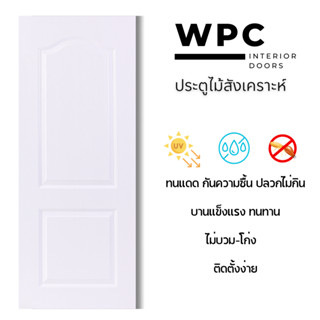 ประตู WPC (ไม้สังเคราะห์) สีขาว ขนาด 80x200 ซ.ม. สำหรับใช้งานภายใน