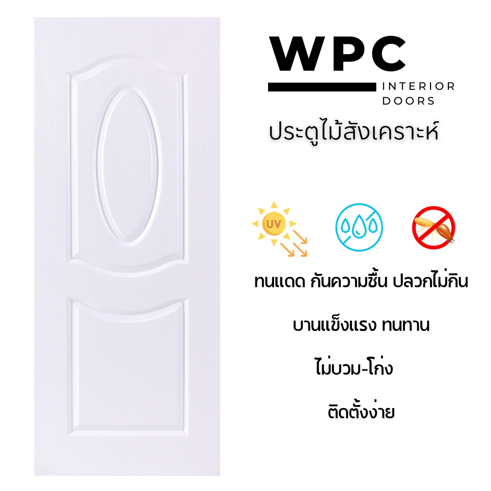 ประตูWPC สีขาว/ลายลูกฟักหลุยส์ 2 ช่องโค้ง/สำหรับใช้งานภายใน