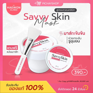 [พร้อมส่ง] 💖 Haewon SavvySkin concentrated Brightening mask มาส์กหน้าแฮวอน ปรับผิวกระจ่างใส ลดรอยสิว กระชับรูขุมขน