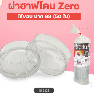 (N)LฝาฮาฟโดมZero ไร้ขอบ ปาก 98 50ใบ (1ลังx40แถว)