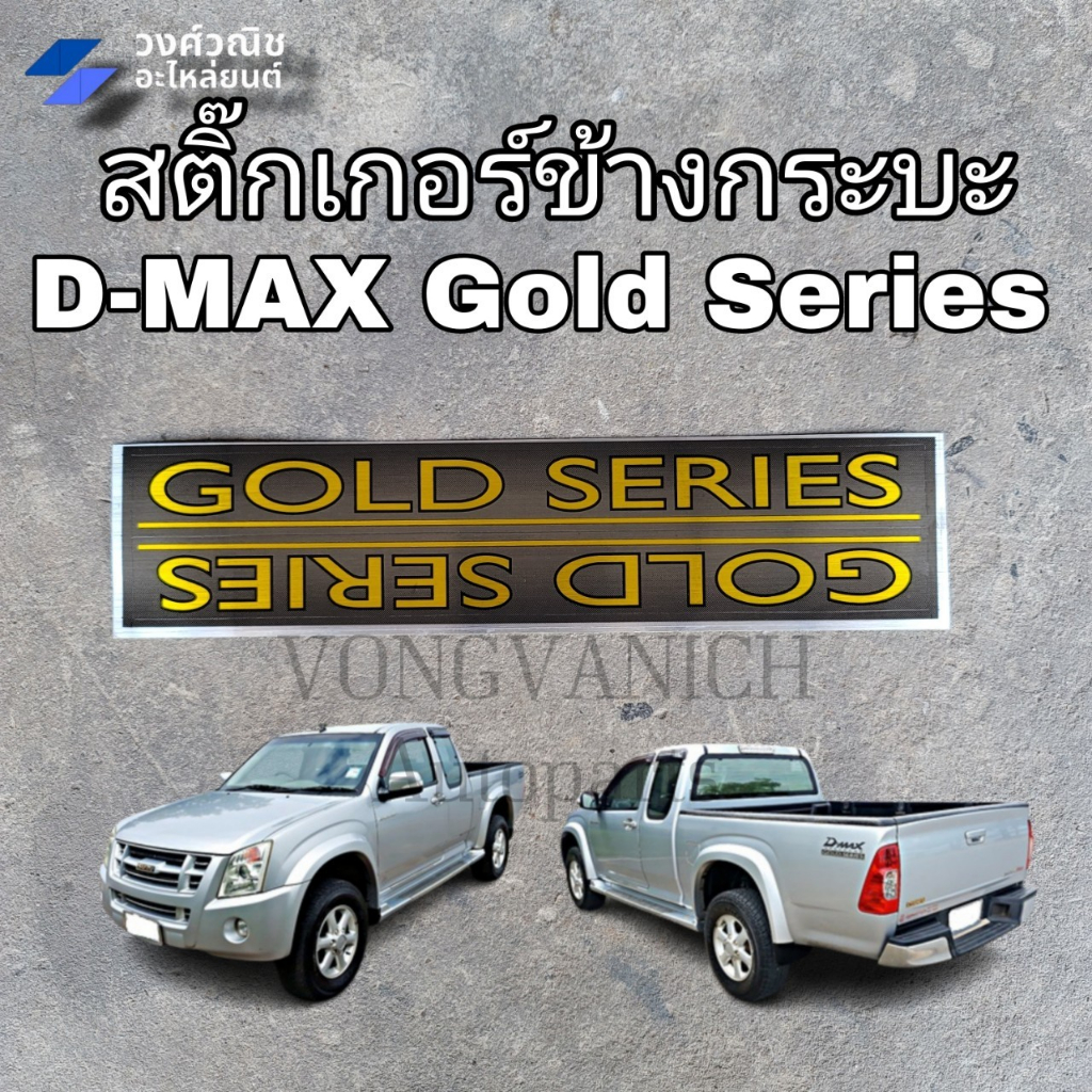 สติ๊กเกอร์ข้างกระบะ ดีแม็ก โกลซีรี่ส์ GOLD SERIES ISUZU DMAX ปี 2007 1คู่ มีเก็บเงินปลายทาง