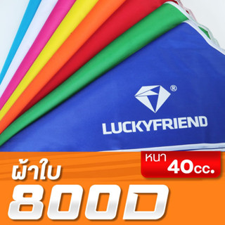 LUCKYFRIEND ผ้าใบเต็นท์ขนาด3x3 เมตร(เฉพาะผ้าใบ) หนา 800D ทนทาน กันน้ำ กันแดด เคลือบผิวด้วย PVC