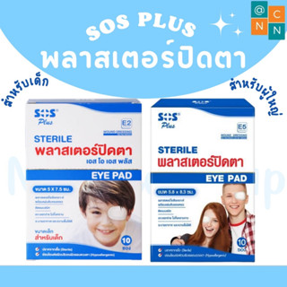 SOS Plus Sterile eye pad พลาสเตอร์ปิดตา 1 กล่อง 10 ซอง (20 ชิ้น) สำหรับผู้ใหญ่ และ สำหรับเด็ก