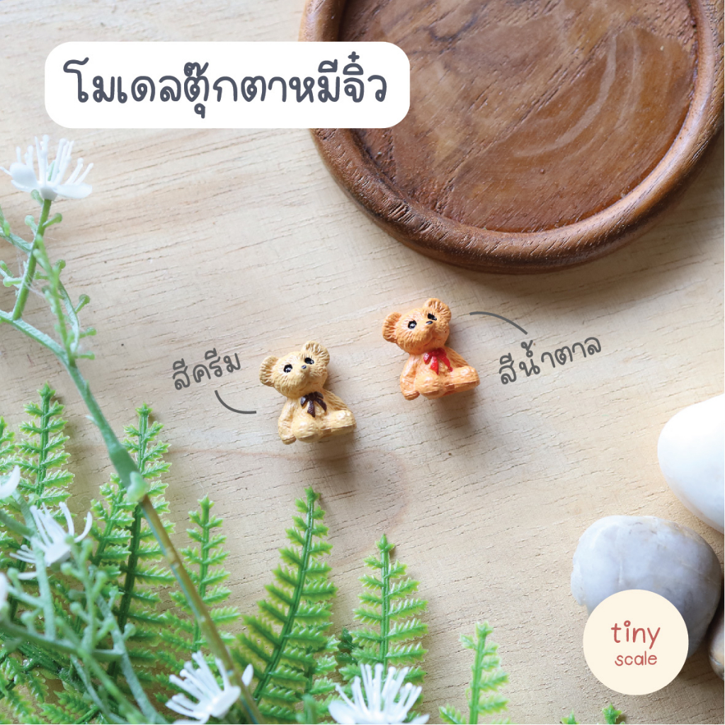 โมเดลตุ๊กตาหมี สีครีม สีน้ำตาล ของจิ๋ว ตกแต่งฉาก สวนถาด บ้านตุ๊กตา โมเดล Diorama