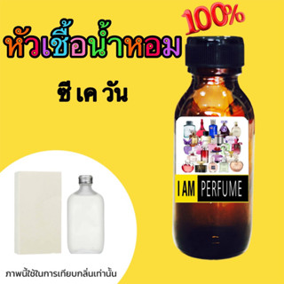 หัวเชื้อน้ำหอมแท้100% กลิ่น ซีเควัน 35ml.