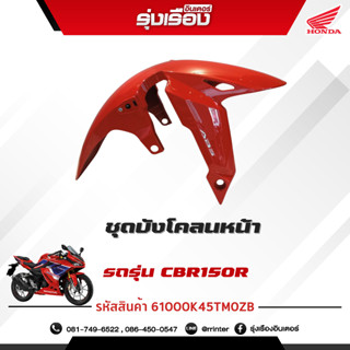 ชุดบังโคลนหน้า (WL) รถสีแดง รถรุ่นCBR150RAM 5TH อะไหล่แท้ Honda เบิกศูนย์แท้ 100% (รหัสสินค้า61000K45TM0ZB)