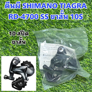 ตีนผี SHIMANO TIAGRA RD-4700 SS ขาสั้น 10S