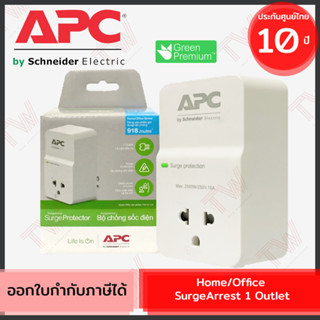 APC Home/Office SurgeArrest 1 Outlet อุปกรณ์ป้องกันไฟกระชาก ของแท้ ประกันศูนย์ 10ปี