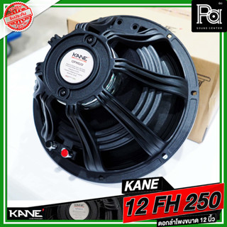 KANE 12 FH250 ดอกลำโพงขนาด 12 นิ้ว กำลังขับ 1000 วัตต์ วอยซ์ขนาด 3 นิ้ว แข็งแรง ทนทาน ใช้ประกอบตู้ลำโพง PA SOUND CENTER