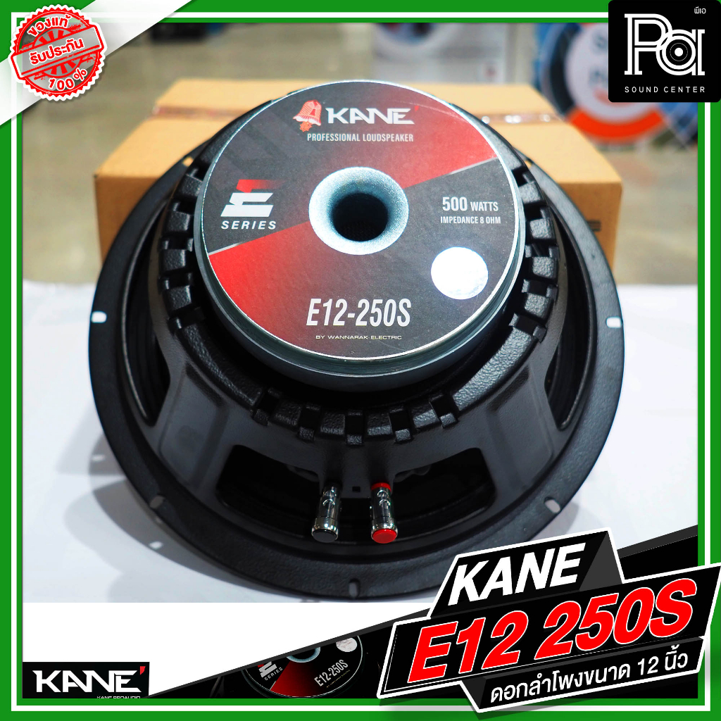 KANE E12 250S ดอกลำโพงขนาด 12 นิ้ว 250Q กำลังขับ 500 วัตต์ 8 โอม วอยซ์ขนาด 2.3 นิ้ว ลำโพง คาเนะ