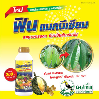 ฟิน แมกนีเซียม ขนาด 1 ลิตร ซิงค์ ธาตุอาหารรอง ธาตุ อาหารเ สริม การผสมเกสร กัน ผลแตก ดอกหลุดร่วง ขั้วเหนียว ฮอร์ ผ่าดอก