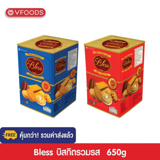 [คุ้มกว่า รวมค่าส่ง] VFOODS วีฟู้ดส์ ขนมปังปี๊บบิสกิตหลากรส 650 กรัม