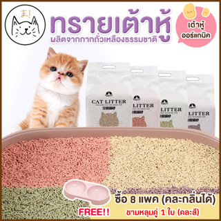 KUMA ま ทรายเต้าหู้ ออร์แกนิค100% ผลิตจากกากถั่วเหลืองธรรมชาติ ทรายแมว Cat Litter ทรายแมวเต้าหู้ (6 ลิตร)