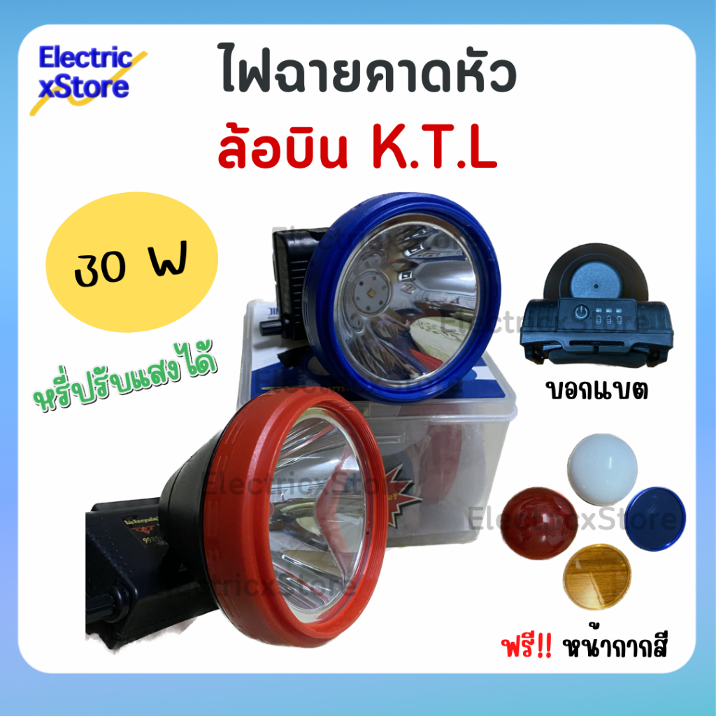 โคมไฟคาดหัว ตราล้อบิน K.T.L รุ่น 9985 30W ส่องไกล ไฟเหลือง ไฟขาว บอกแบตเตอรี่