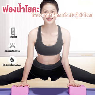 Yoga Blocks ออกกำลังกาย บล็อคโยคะ ฟองน้ำอุปกรณ์ออกกําลังกาย