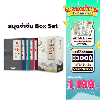 เรียนภาษาจีนเบื้องต้นด้วย สมุดคัดจีน Box set สมุดจำจีน เล่ม 1-5 จำศัพท์ภาษาจีนไวสองเท่า เรียนภาษาจีนกลาง by OpenDurian