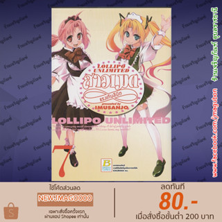 BK หนังสือการ์ตูน LOLIPO UNLIMITED สาวเมดแรงเกินลิมิต เล่ม 1-7