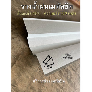 รางน้ำฝนเมทัลชีท สันตะเข้ ความยาว 1.50 เมตร