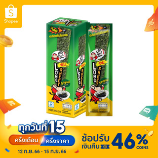 เถ้าแก่น้อย - สาหร่ายอบลองชีต รสออริจินัล 1.6 กรัม ( 12 ซอง / กล่อง ) Long Sheet รุ่นแจกพอยต์ สุดปัง