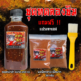 ซอสหม่าล่าตัวแสบ หอมเครื่องเทศ ไม่ฉุน ซอสสำเร็จรูปทานได้เลย 250ml