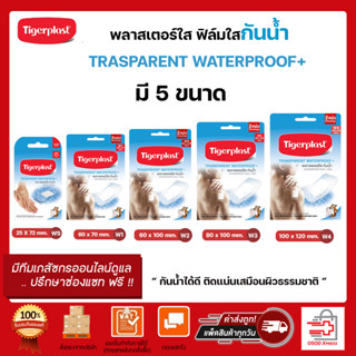 TIGERPLAST Transparent Waterproof - ไทเกอร์พล๊าส พลาสเตอร์ใส พลาสเตอร์กันน้ำ พลาสเตอร์ปิดแผล ชนิดฟิล์มใสกันน้ำ