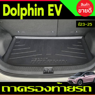 ถาดท้าย ถาดรองท้ายรถยนต์ เกรดA วัสดุ TPE BYD DOLPHIN 2023-2024 (A)