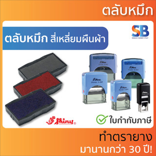 Shiny ตลับหมึก เหลี่ยม. รุ่น S-820, S-841, S-842, S-843, S-844, S-845.