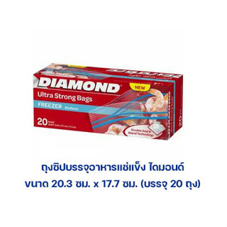 ไดมอนด์ ถุงซิปบรรจุอาหารแช่แข็ง ขนาด 20.3 x 17.7 ซม. (บรรจุ 20 ถุง) (010900034203)