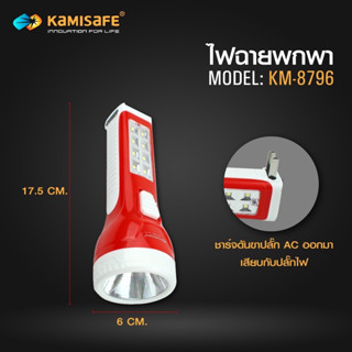 ไฟฉาย KAMISAFE รุ่น KM-8796 แบบชาร์จไฟ LED (มีไฟด้านข้าง) ไฟฉายพกพาชาร์จ  ไฟฉายledชาร์จได้ ไฟฉายled ไฟฉายled