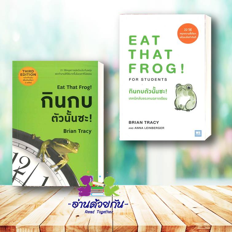 หนังสือ กินกบตัวนั้นซะ! Eat That Frog! เทคนิคลับของคนฉลาดเรียน EAT THAT FROG! ผู้เขียน: Brian Tracy