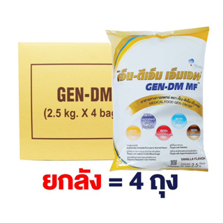 (ยกลัง) เจ็น-ดีเอ็ม เอ็มเอฟ GEN-DM MF ขนาด 2.5 กก. (กลิ่นวานิลลา) อาหารสูตรครบถ้วนสำหรับผู้เป็นเบาหวาน มีคอเลสเตอรอลสูง