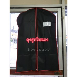 ถุงคลุมเสื้อสูท พับครึ่งริมแดง