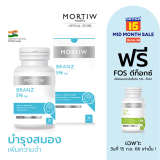 MORTIW หมอทิว BRANZ บำรุงสมอง เพิ่มความจำ สมาธิ สมองเสื่อม อัลไซเมอร์ บรานซ์ 30 แคปซูล