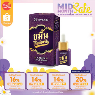 VIV Skin Kamin Gold Serum วิฟสกิน ขมิ้นโกลด์เซรั่ม By จุ๋ย วรัทยา (14ml)