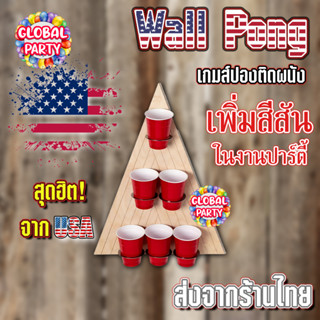 [ร้านไทยพร้อมส่ง] เกมเบียร์ปอง แบบแขวนผนัง Wall Pong เกมสุดมันส์ สไตล์ USA Beer pong DIY ส่งไว 2-3 วันได้รับ