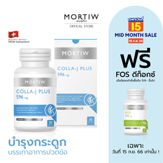 MORTIW หมอทิว COLLA-J PLUS ปวดข้อเข่า บำรุงกระดูก ลดปวด บรรเทาอาการปวด ปวดข้อ ปวดเข่า คอลลา-เจ พลัส 30 แคปซูล