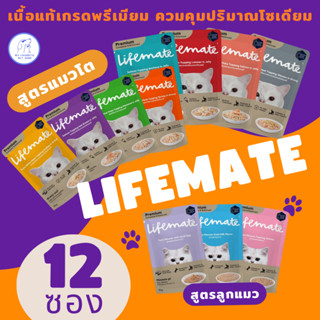 [1 กล่อง : 12 ซอง] Lifemate อาหารเปียกแมวและลูกแมว สุดอร่อย