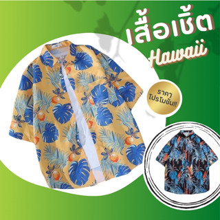 เสื้อเชิ้ตฮาวาย hawaii ผู้ชาย พิมพ์ลาย เสื้อเชื้อลายใบไม้ เสื้อสงกรานต์ ผ้าใส่สบายระบายอากาศได้ดี 🌴🌴