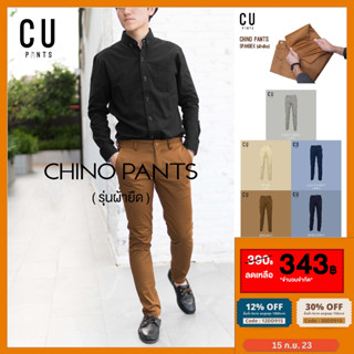 🎈ผ้ายืด🎈กางเกงขายาวชิโน่ Chino pants spandex ทรงกระบอกเล็ก : CU PANTS